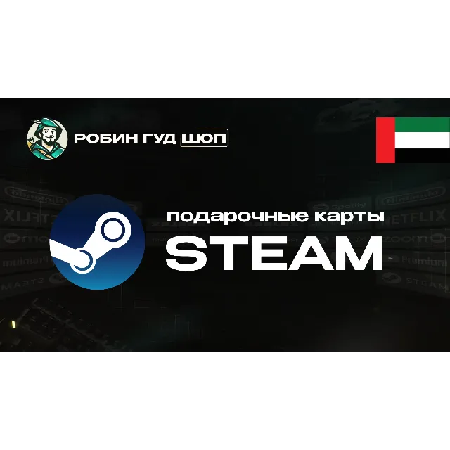 🔹STEAM GIFT CARD 20-400 AED ОАЭ АВТОДОСТАВКА 24/7🔹