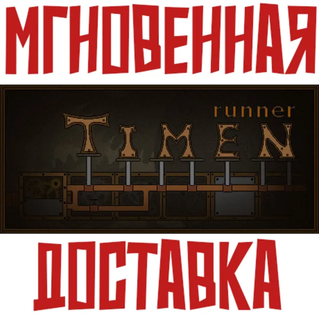 Timen runner ⚡Steam РФ+Мир Key⭐+ Карточки🂡