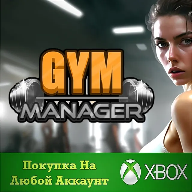 Gym Manager XBOX На Любой аккаунт