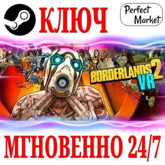 🍀Borderlands 2 VR ⚫STEAM🔑КЛЮЧ🌎РФ+МИР + Бонус