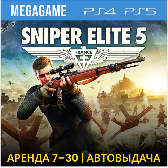 Sniper Elite 5 (PS4/PS5/RU) Аренда от 7
