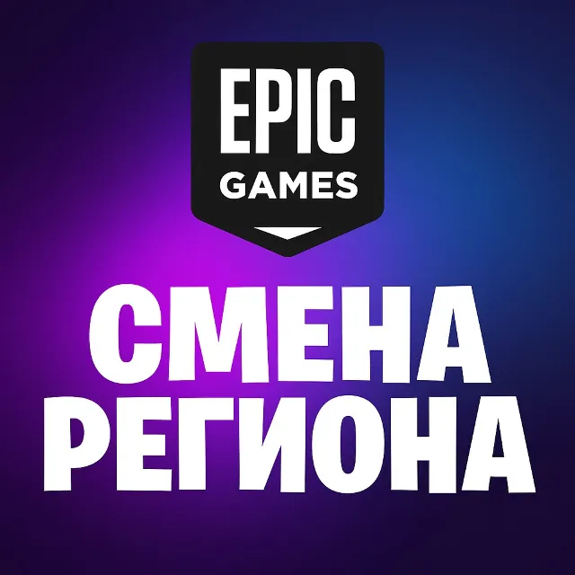 💚 СМЕНА РЕГИОНА EPIC GAMES Турция 💚