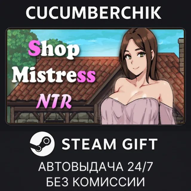Shop Mistress NTR✅STEAM GIFT AUTO✅RU+МИР