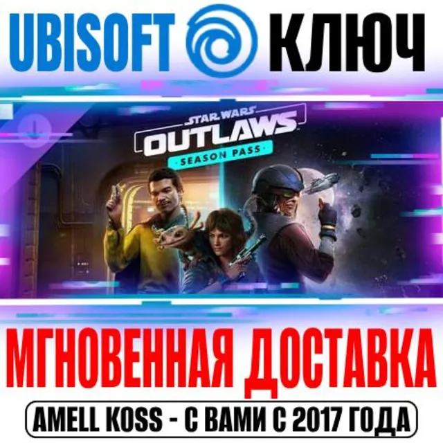 Star Wars Outlaws Season Pass Ключ Ubisoft Connect