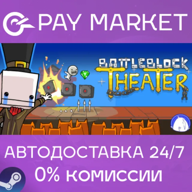⚡️BattleBlock Theater | АВТОДОСТАВКА Steam Gift Россия