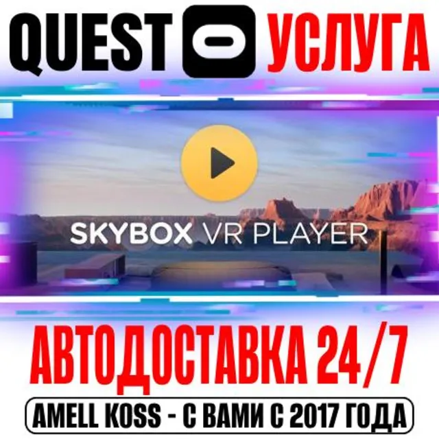 SKYBOX VR Video Player Quest Store Автодоставка 24/7