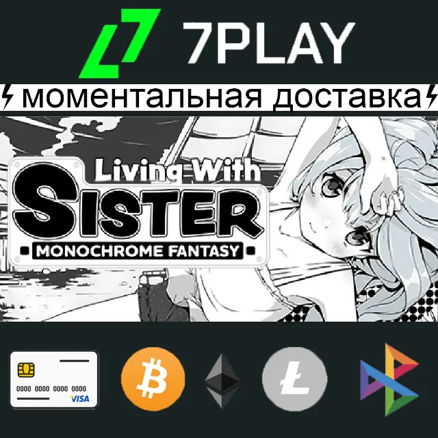 Living With Sister: Monochrome Fantasy - Оффлайн Steam