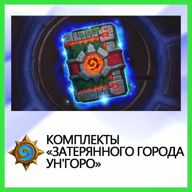 ✅Hearthstone Комплекты «Затерянного города Ун'Горо»