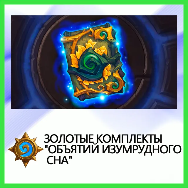 ✅Hearthstone Золотые комплекты Объятий Изумрудного Сна