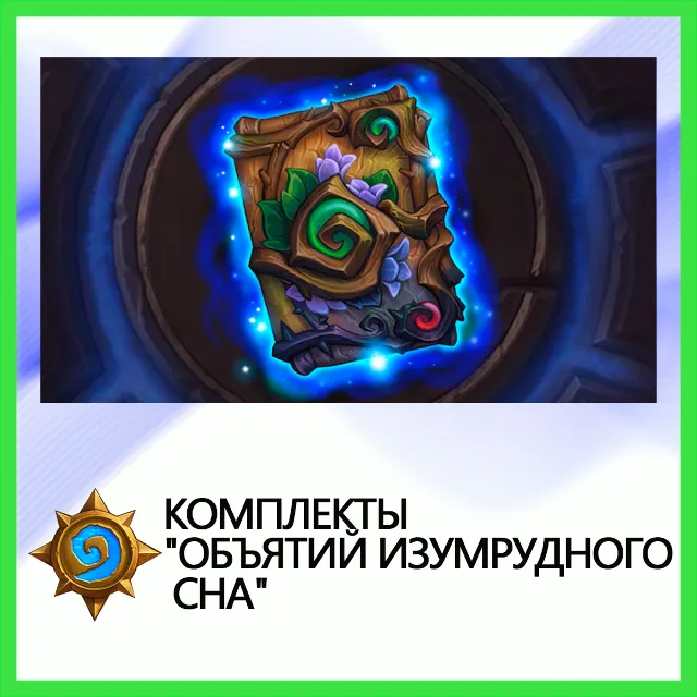 ✅Hearthstone Комплекты "Объятий Изумрудного Сна"