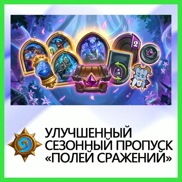 ✅Hearthstone [Улучшененный Пропуск] BATTLE.NET•KZ|UA|EU