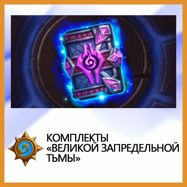 ✅Hearthstone Комплекты «Великой Запредельной Тьмы»