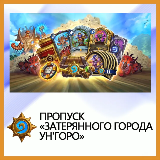 ✅Hearthstone Пропуск «Затерянного города Ун'Горо»