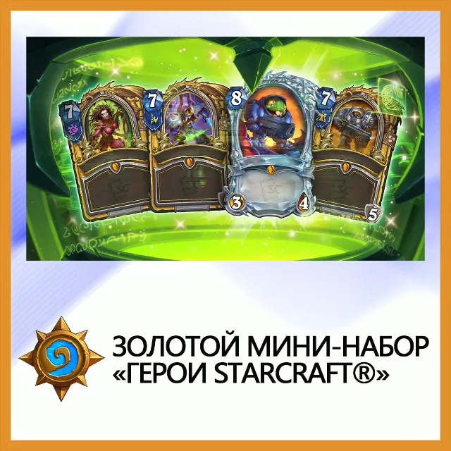 ✅Hearthstone Золотой мини-набор «Герои StarCraft®»