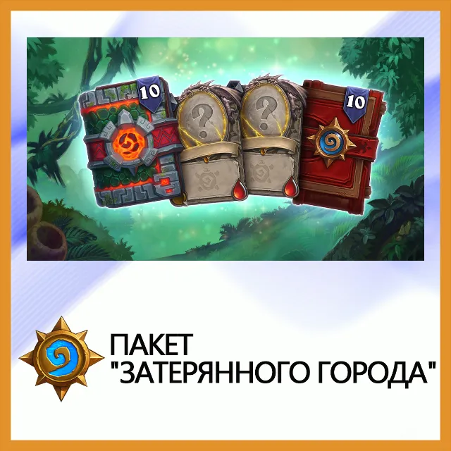 Hearthstone Пакет "Затерянного города" • BATTLE.NET