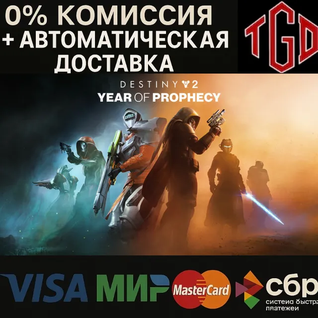 ♦ Destiny 2: Year of Prophecy-Ultimate Edition | Steam