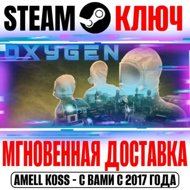 Oxygen Steam Ключ РФ+Мир +Бонус