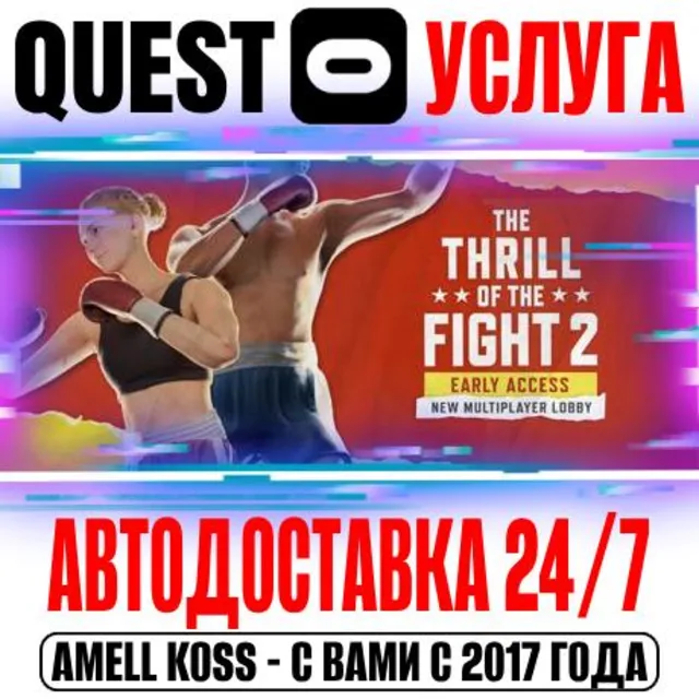 The Thrill of the Fight 2 VR Quest Store Автодоставка