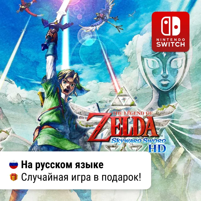 The Legend of Zelda: Skyward Sword | Nintendo Switch 1/2