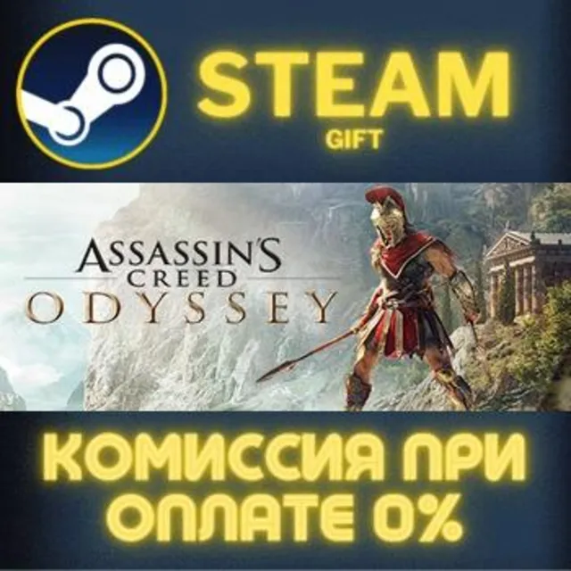 Assassin's Creed Odyssey - Gold Edition СТИМ ПК ГИФТ