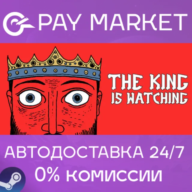 ⚡️The King is Watching | АВТО |Steam gift Россия