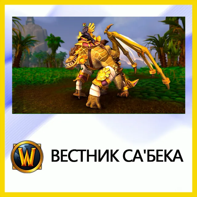 World of Warcraft • Вестник Са'бека • BATTLE.NET