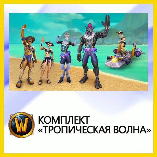 World of Warcraft • Комплект «Тропическая волна»