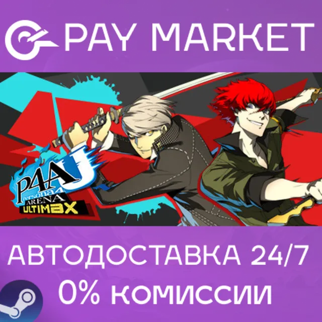 ⚡️Persona 4 Arena Ultimax | АВТОДОСТАВКА Россия Steam