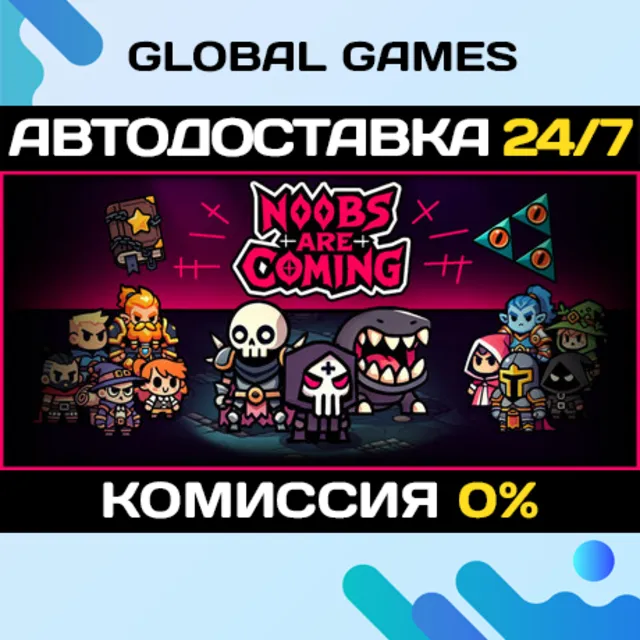 Noobs Are Coming STEAM GIFT 🚀АВТОДОСТАВКА