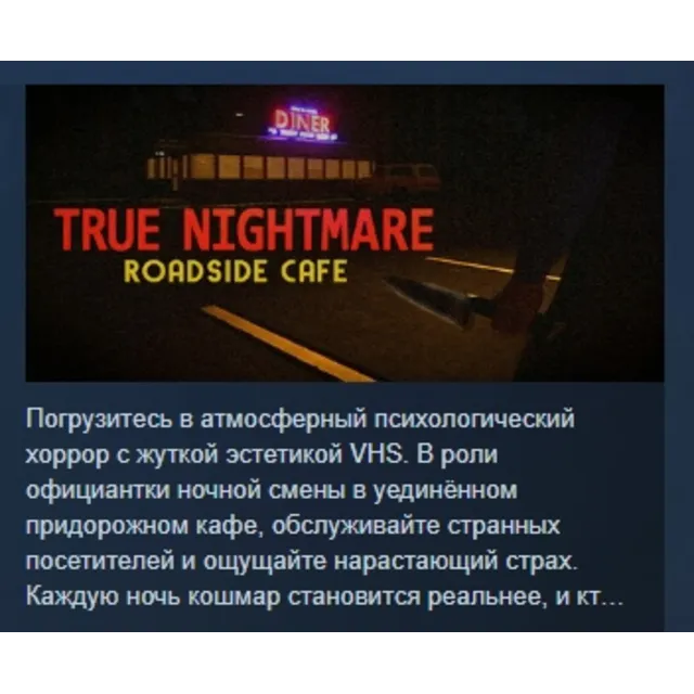 True Nightmare Roadside Сafe АВТОДОСТАВКА STEAM GLOBAL МГНОВЕННО ЛИЦЕНЗИЯ