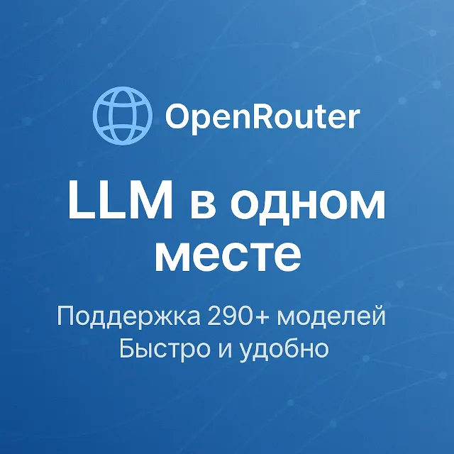 OpenRouter — управляйте и выбирайте LLM легко (БЫСТРО)