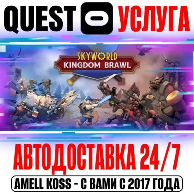 Skyworld Kingdom Brawl VR Quest Store Автодоставка 24/7