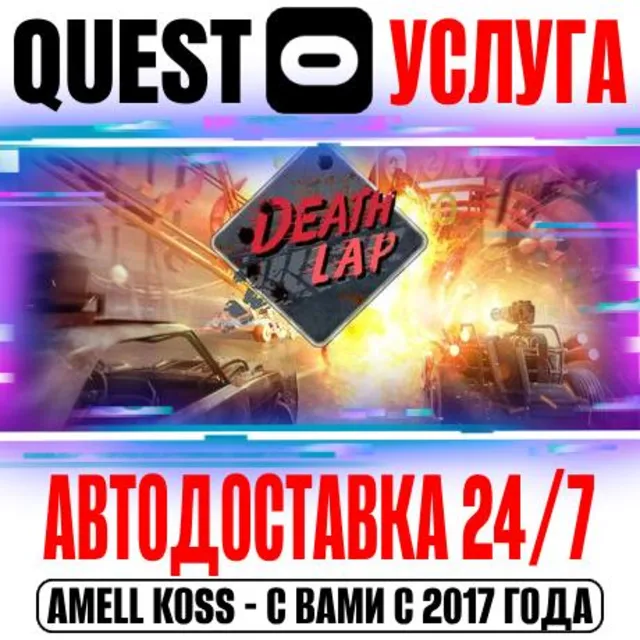 Death Lap VR Quest Store Автодоставка 24/7