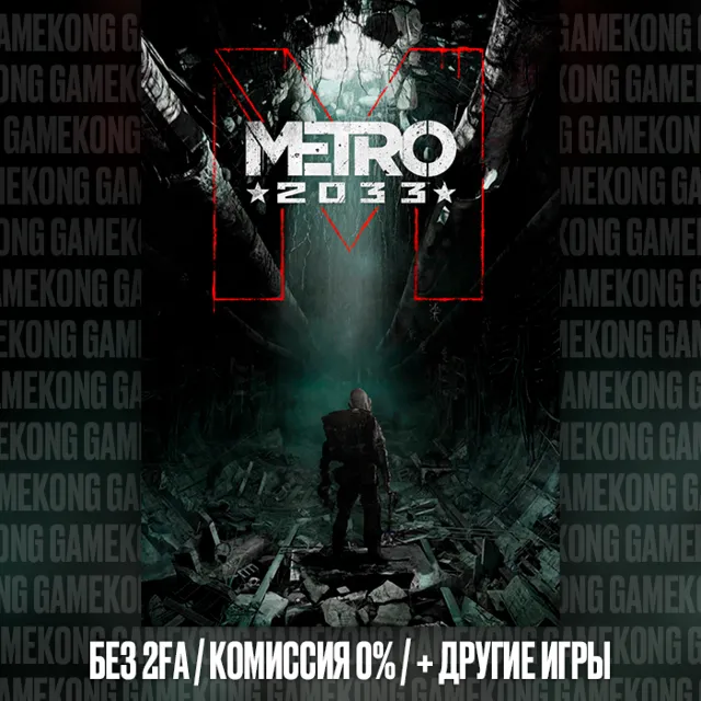 Metro 2033 + ДРУГИЕ ИГРЫ