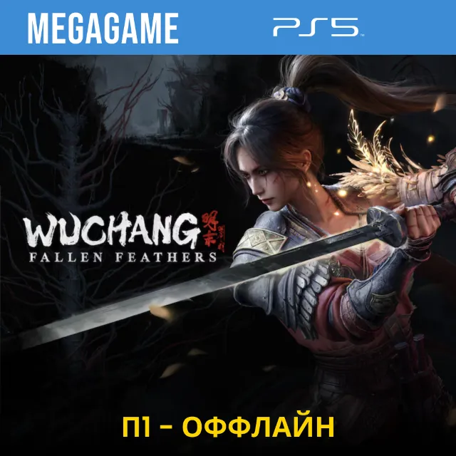 WUCHANG: Fallen Feathers (PS5/RU) П1- Оффлайн