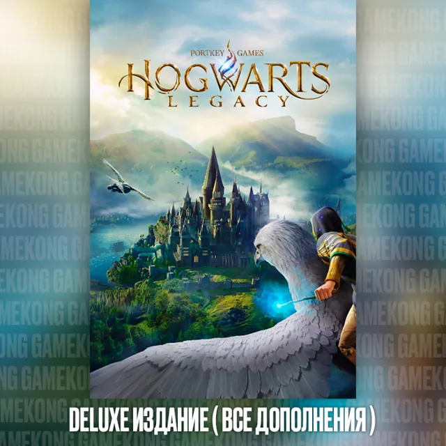 Хогвартс. Наследие: Цифровое Deluxe издание ВСЕ DLC