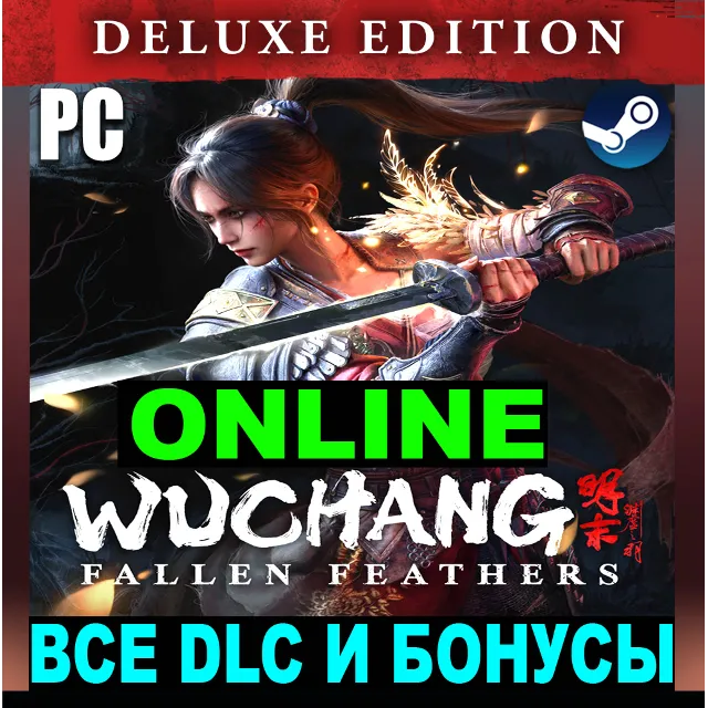 WUCHANG: FALLEN FEATHERS・DELUXE・ОНЛАЙН・АРЕНДА・STEAM・
