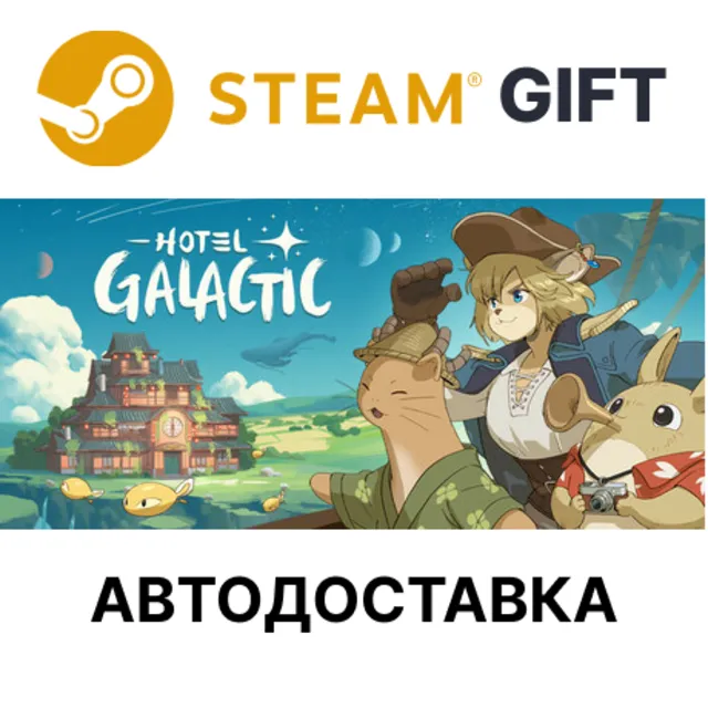 Hotel Galactic Steam РУ КЗ УКР ТР РБ СНГ авто
