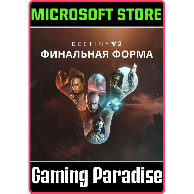 DESTINY 2: ФИНАЛЬНАЯ ФОРМА (PC) PC (WIN) КЛЮЧ/КОД