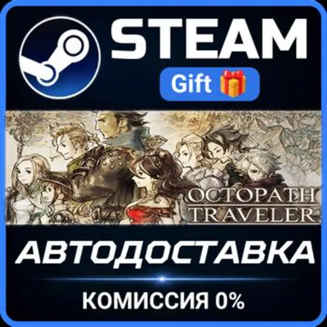 OCTOPATH TRAVELER Steam Gift СТИМ ГИФТ ПК АВТОДОСТАВКА ПОДАРОК