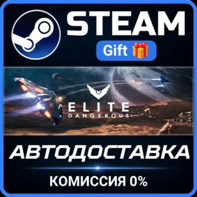 Elite: Dangerous РОССИЯ RU Steam Gift СТИМ ГИФТ ПК АВТОДОСТАВКА ПОДАРОК