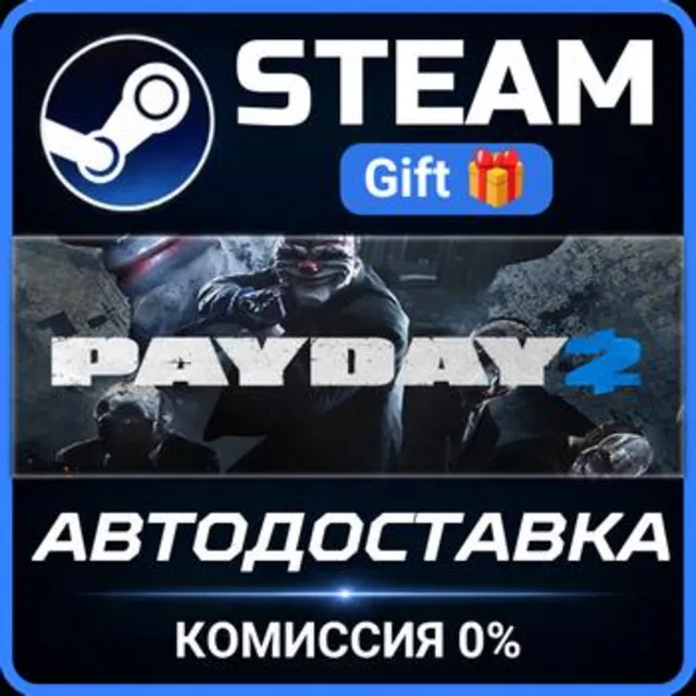 PAYDAY 2 РОССИЯ RU Steam Gift СТИМ ГИФТ ПК АВТОДОСТАВКА ПОДАРОК