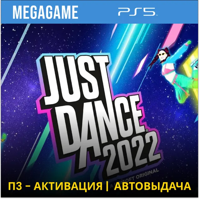💳 Just Dance 2022 (PS5/RUS) П3-Активация