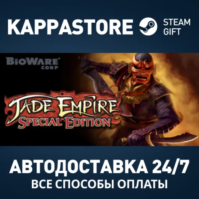 Jade Empire: Special Edition Steam RU/BY/KZ/UA