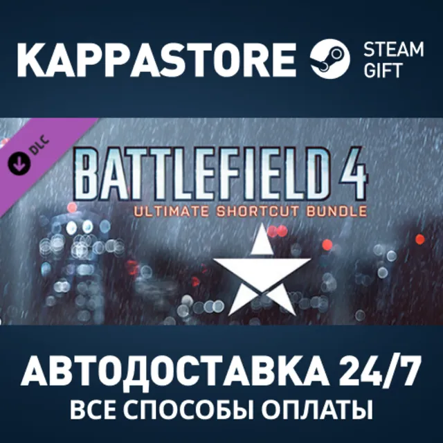 Battlefield 4™ Ultimate Shortcut Bundle DLC РФ/СНГ