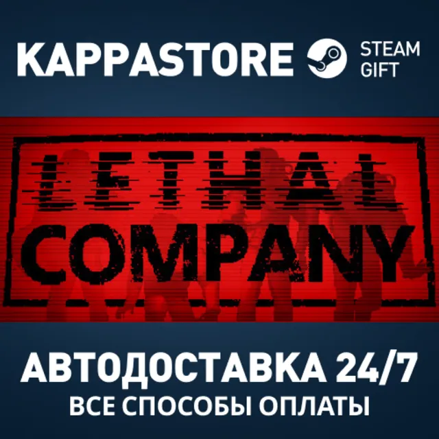 Lethal Company Steam АВТОДОСТАВКА RU/BY/KZ/UA
