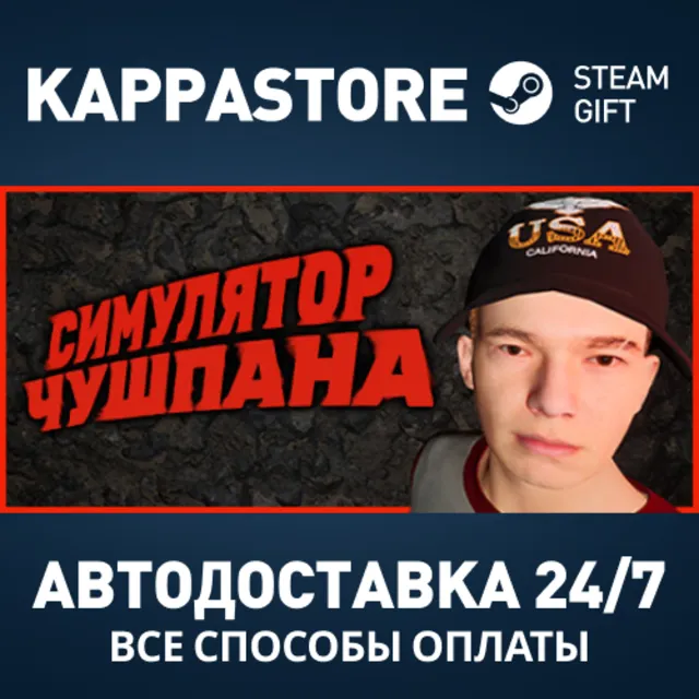 Симулятор Чушпана Steam АВТОДОСТАВКА RU/BY/KZ/UA