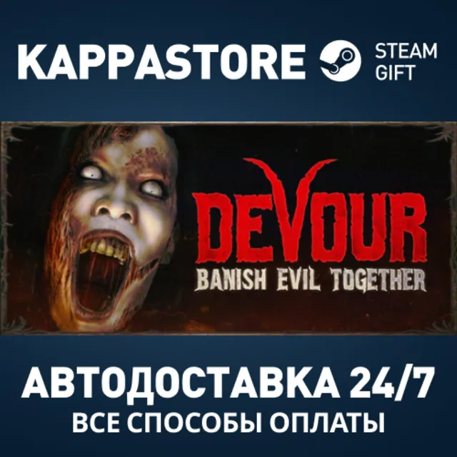DEVOUR Steam АВТОДОСТАВКА RU/BY/KZ/UA