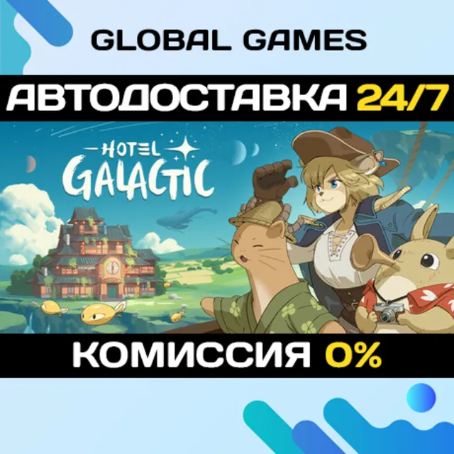 Hotel Galactic STEAM GIFT 🚀АВТОДОСТАВКА
