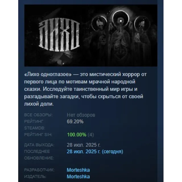 One-Eyed Likho \ Лихо одноглазое АВТОДОСТАВКА STEAM GLOBAL МГНОВЕННО ЛИЦЕНЗИЯ